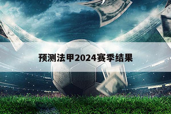 预测法甲2024赛季结果